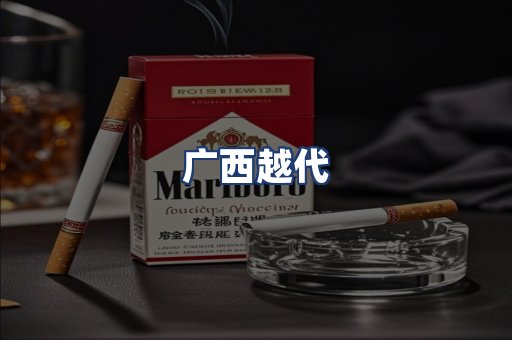 广西越代