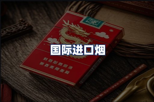国际进口烟