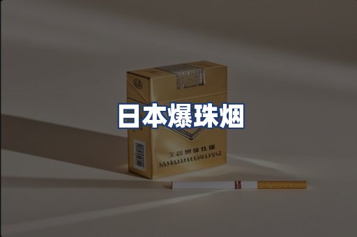 日本爆珠烟